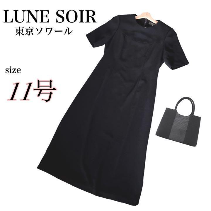 保存版 美品【東京ソワール】LUNESOIR ワンピーススーツ 喪服 礼服 11
