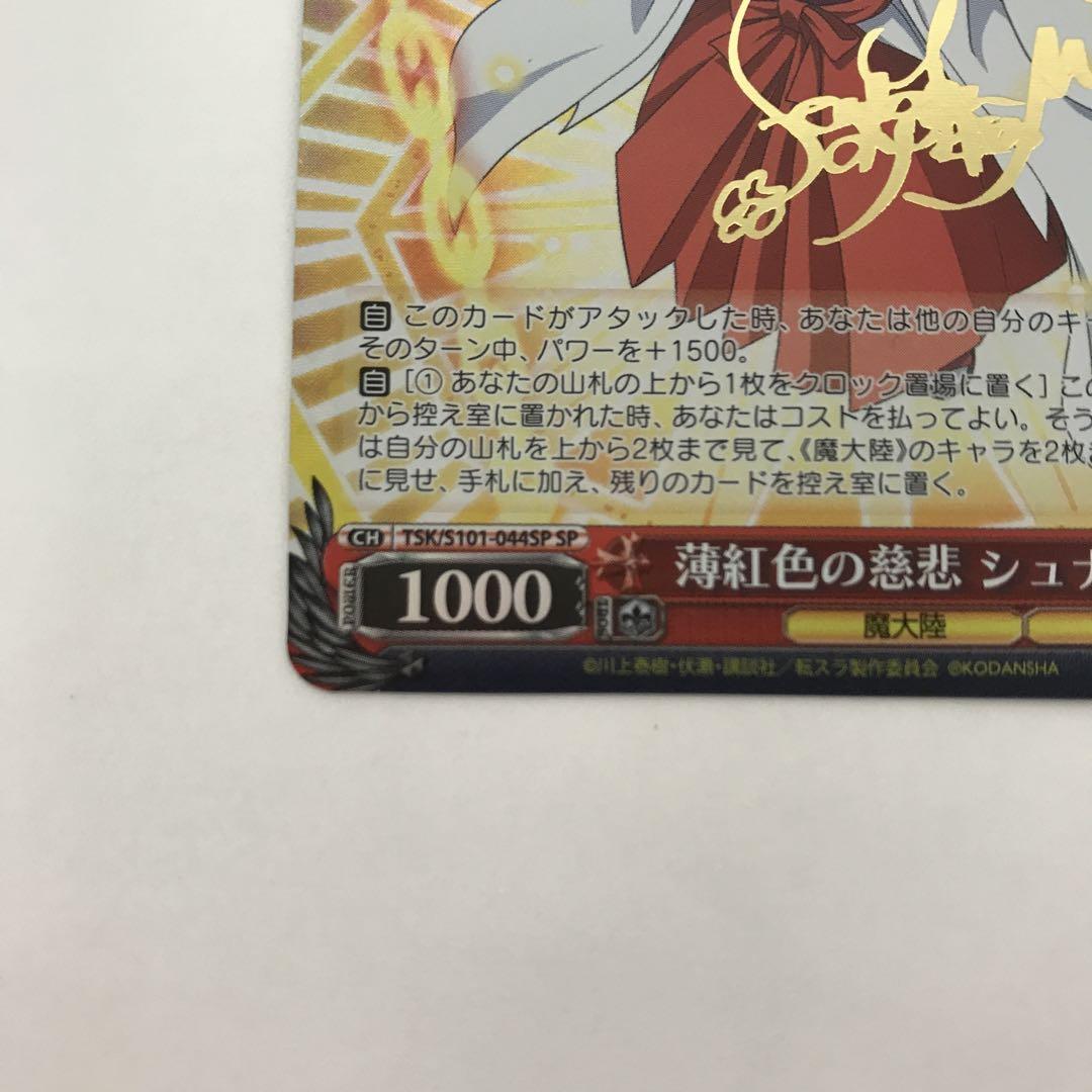ヴァイスシュヴァルツ 薄紅色の慈悲 シュナ SP