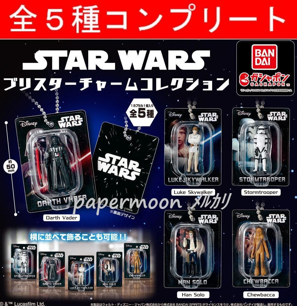 全信頼を寄せる 全5種 STAR WARSブリスターチャームコレクション ガチャ キーホルダー・アクリルキーホルダー
