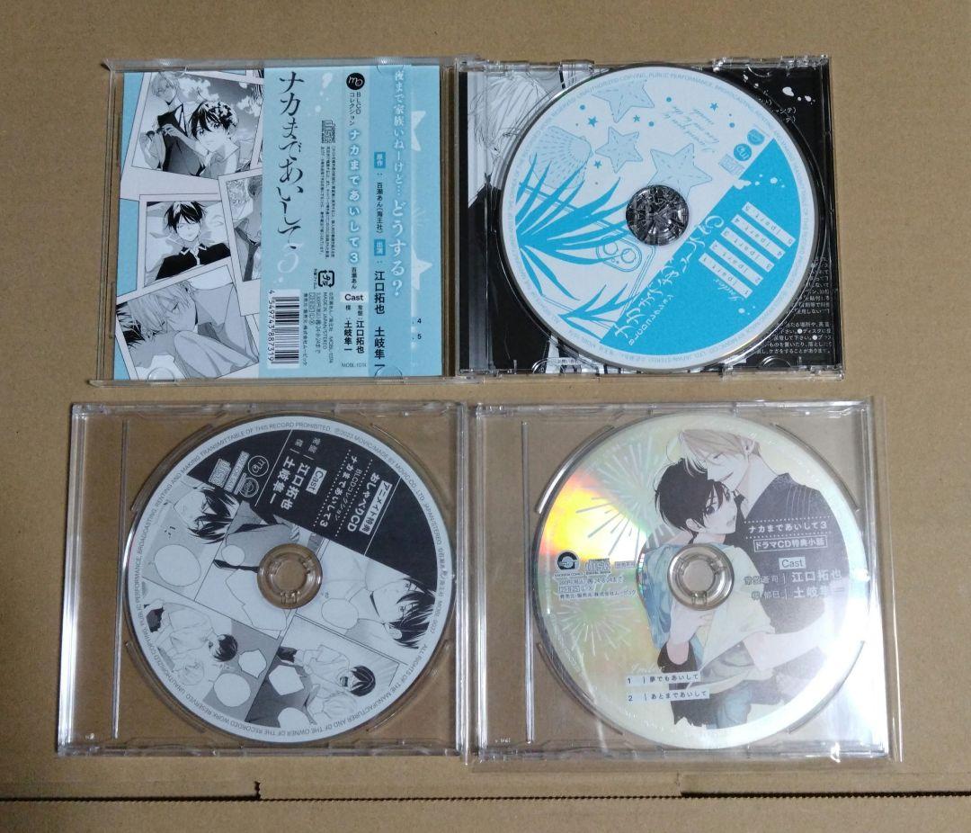 ドラマCD ナカまであいして ①②③＋特典CDセット