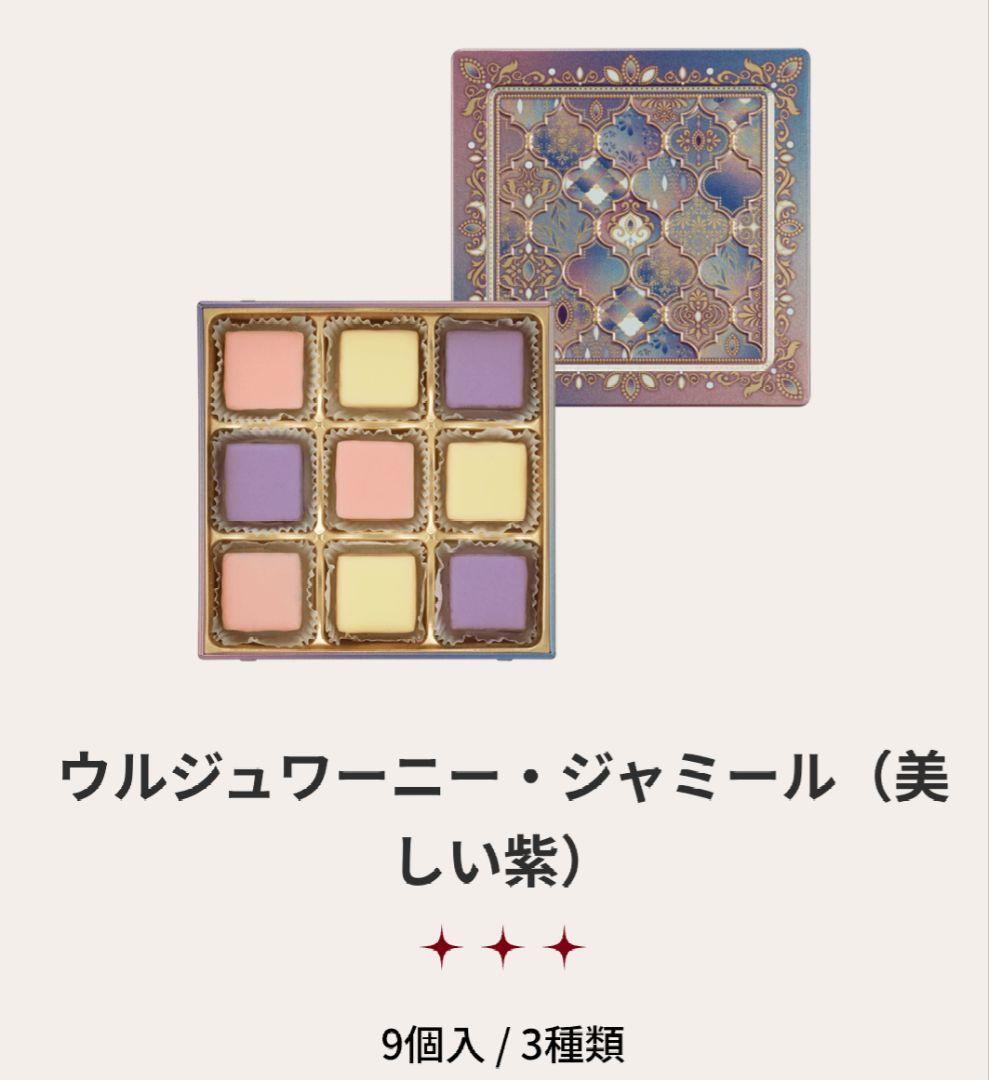 メリーチョコレート　ジャミーラ　4種類セット　バレンタイン限定