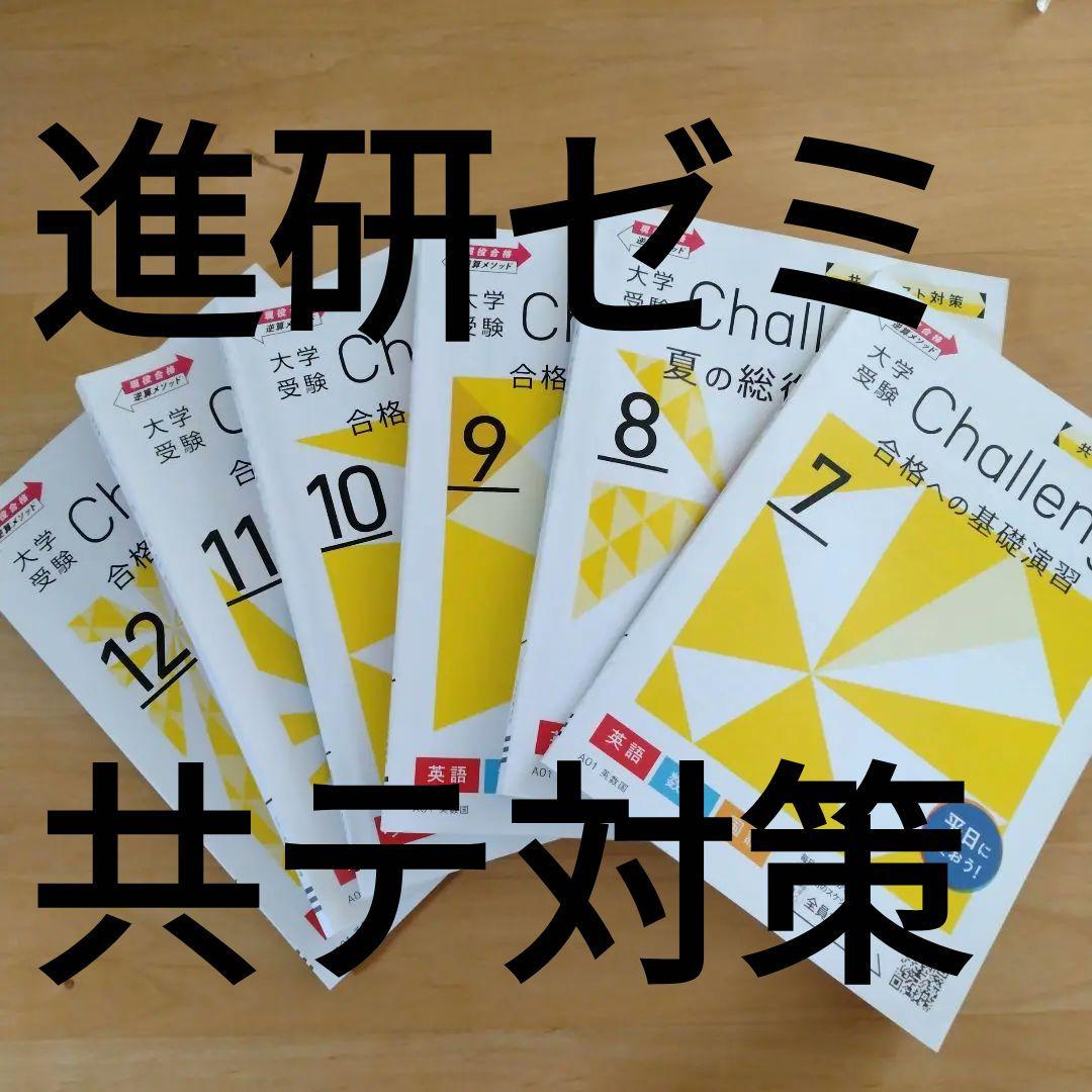 ［未使用］大学受験Challenge 共通テスト対策 合格への基礎演習 セット 進研ゼミ大学受験☆共通テスト対策合格への基礎演習Challenge 英