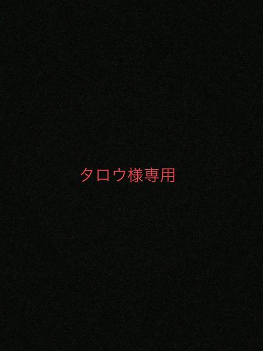 タロウ様専用