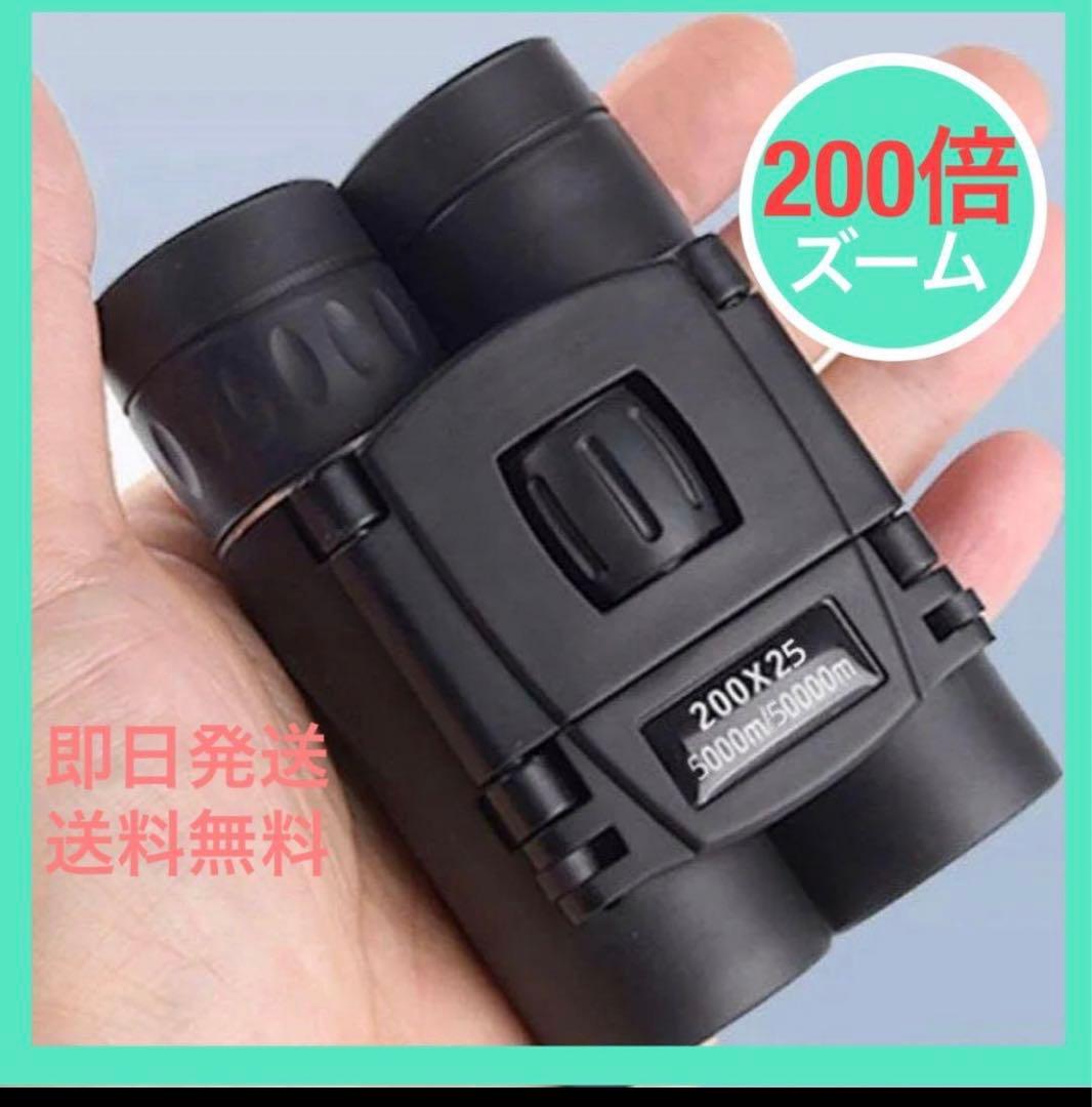 双眼鏡 200倍 高倍率 小型 ライブ 旅行 軽量 推し活 コンサート 運動会新品、♥