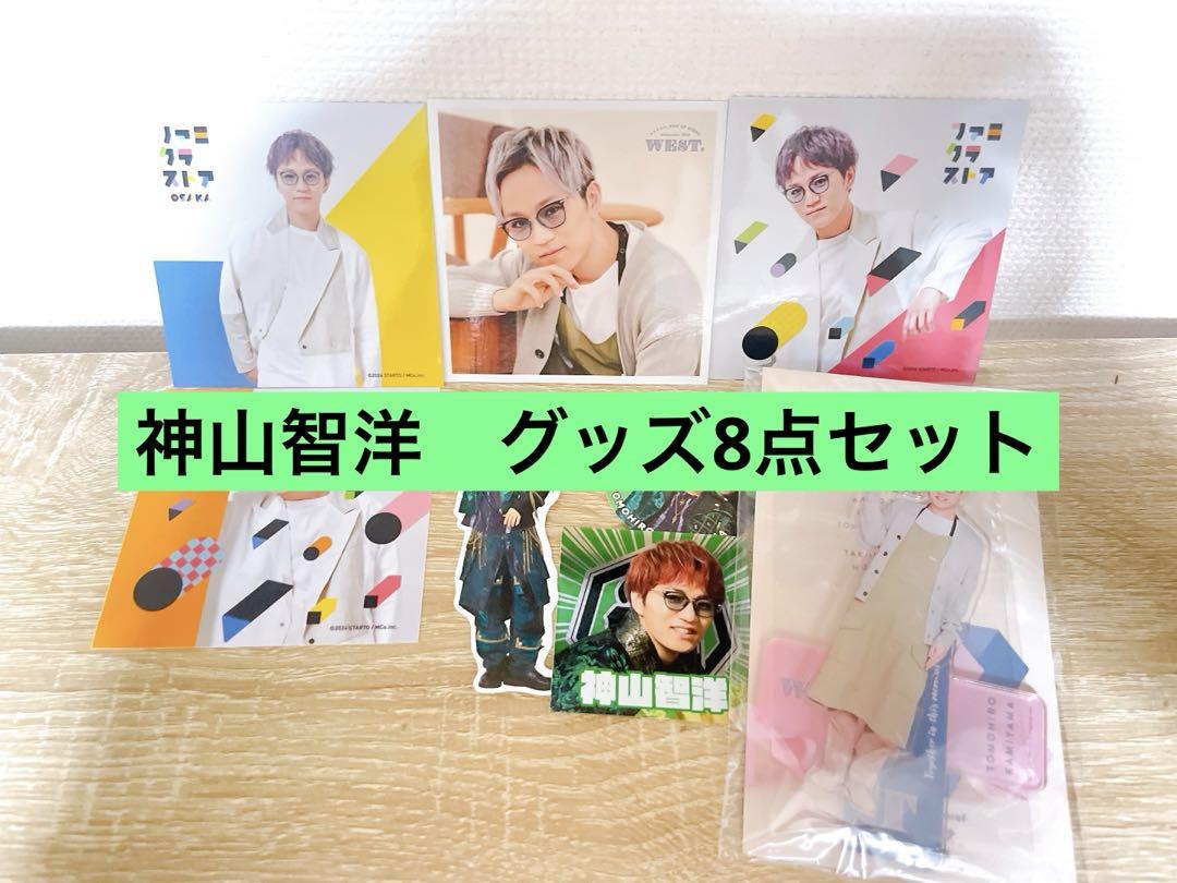 神山智洋　グッズセット ジャニーズWEST - 神山智洋 セットの通販 by コレクション整理中