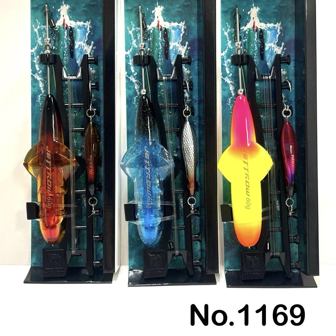 No.1169 JETTROW 60g 3個