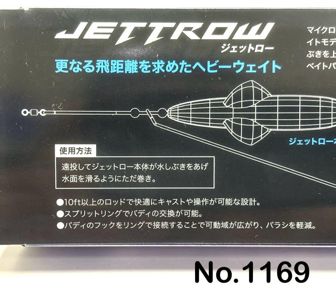 No.1169 JETTROW 60g 3個