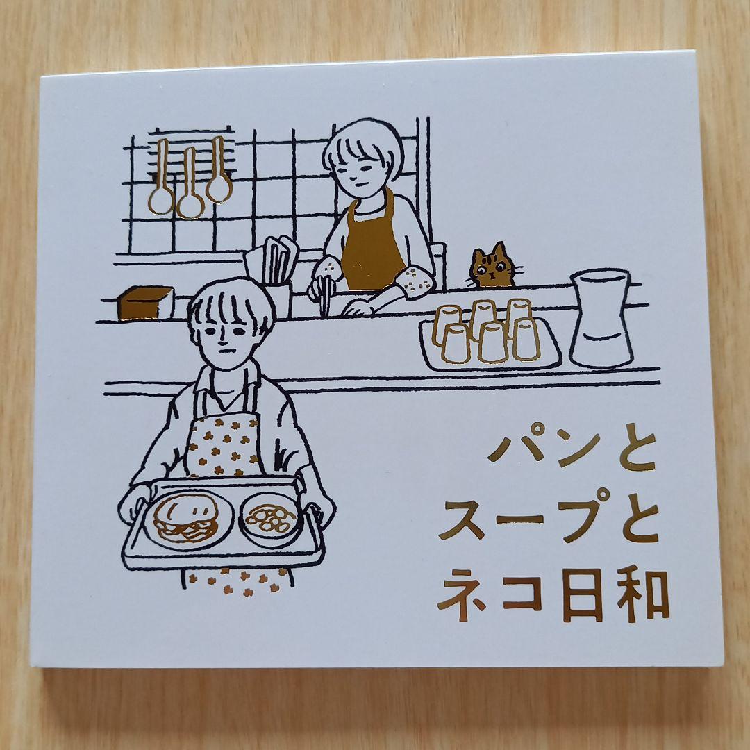 パンとスープとネコ日和