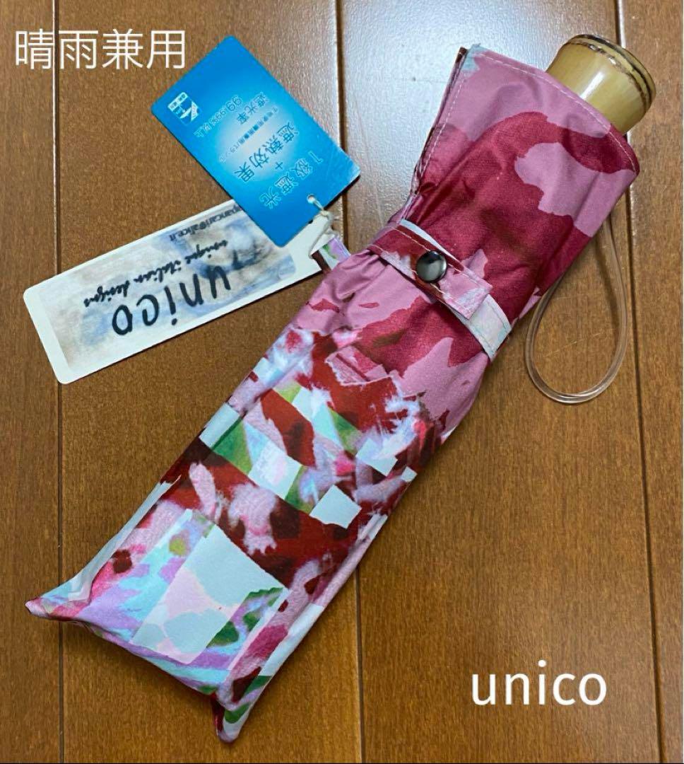 【1級遮光】unico イタリアデザイン 晴雨兼用傘 折りたたみ傘小物