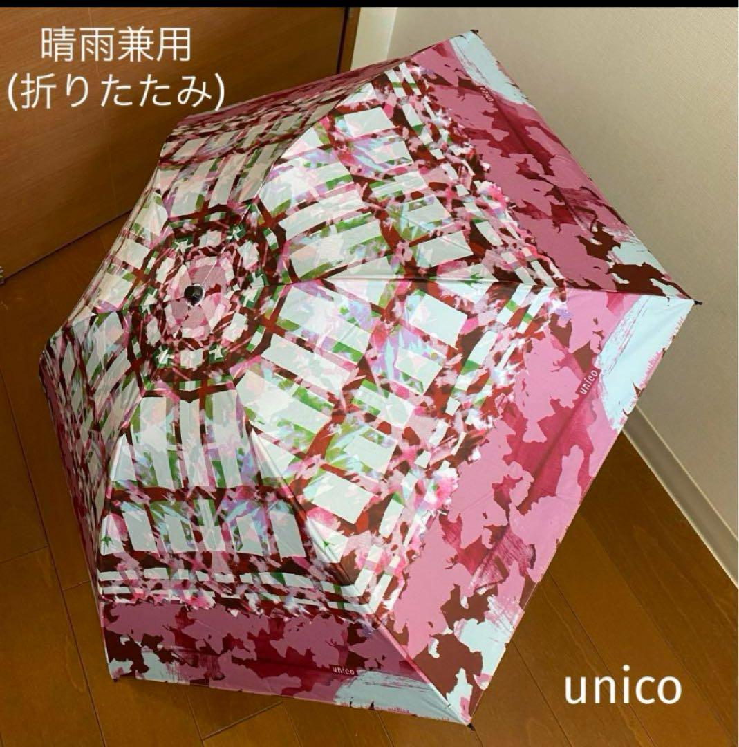 【1級遮光】unico イタリアデザイン 晴雨兼用傘 折りたたみ傘
