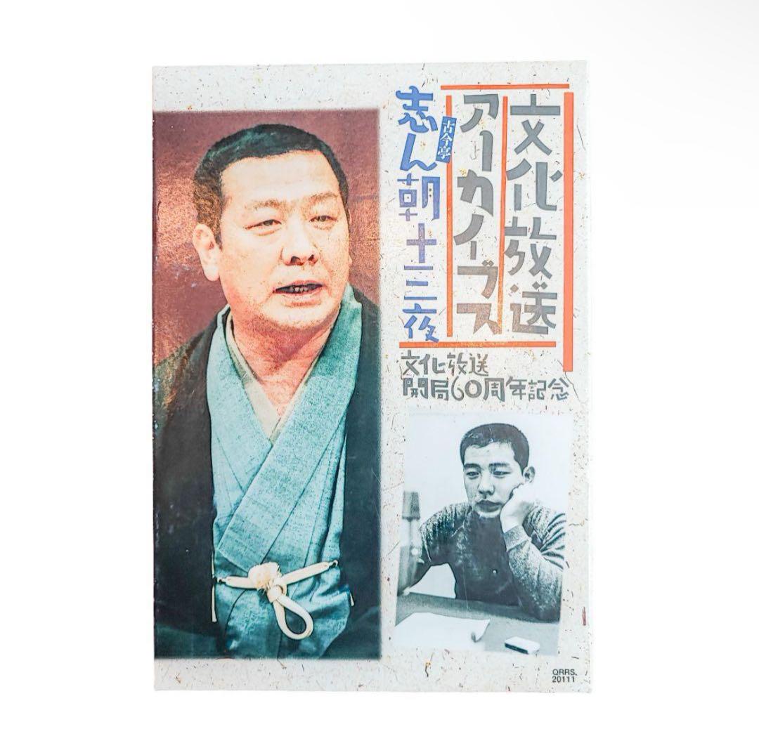 古今亭 志ん朝十三夜 文化放送アーカイブス BOX CD