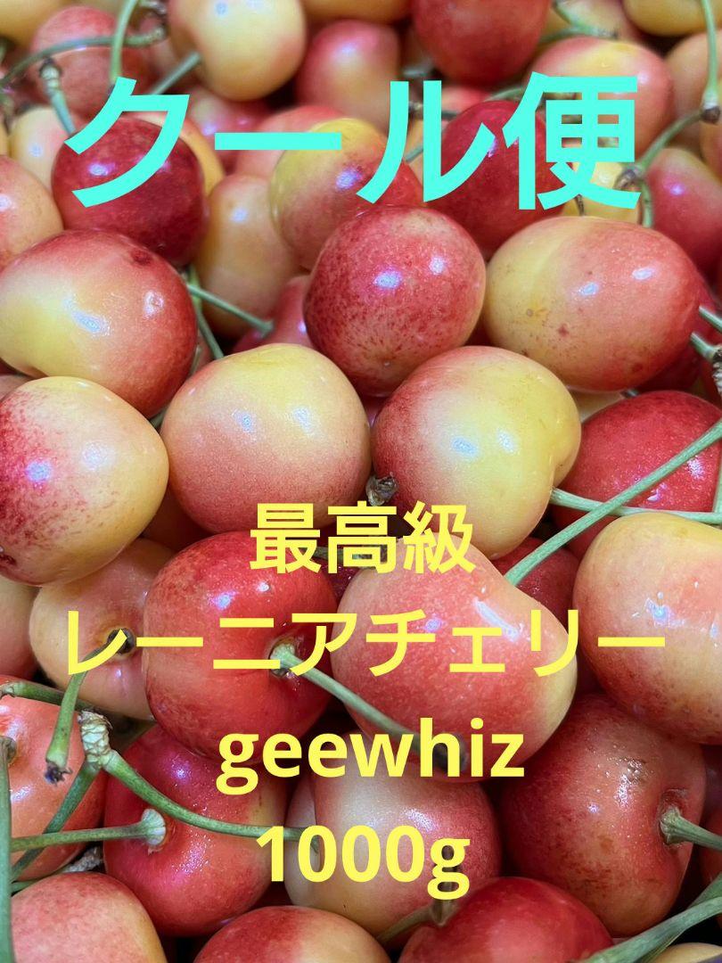 最高級レーニアチェリー　 geewhiz　1000g 最高級レーニアチェリー geewhiz 1000g - メルカリ