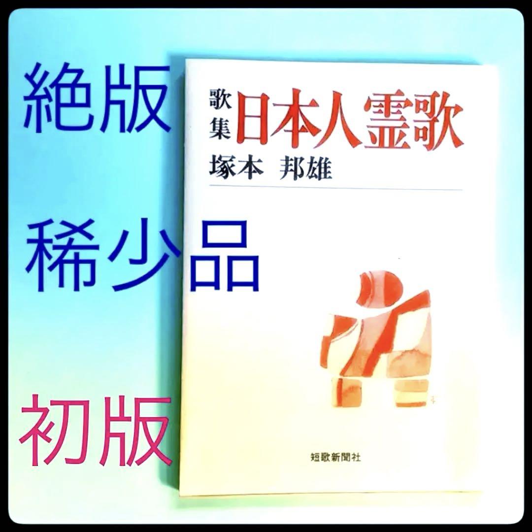 日本人霊歌／塚本邦雄　短歌　絶版品