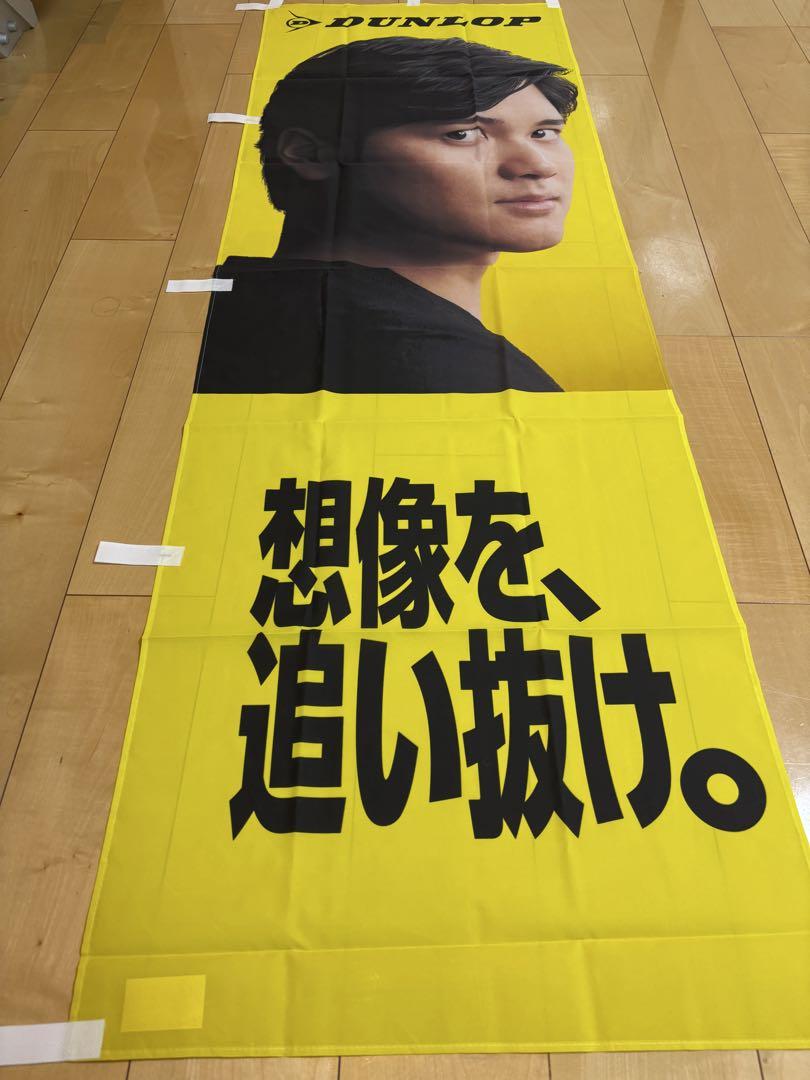 DUNLOP✖️大谷翔平 コラボ のぼり⭐︎非売品⭐︎ - メルカリ