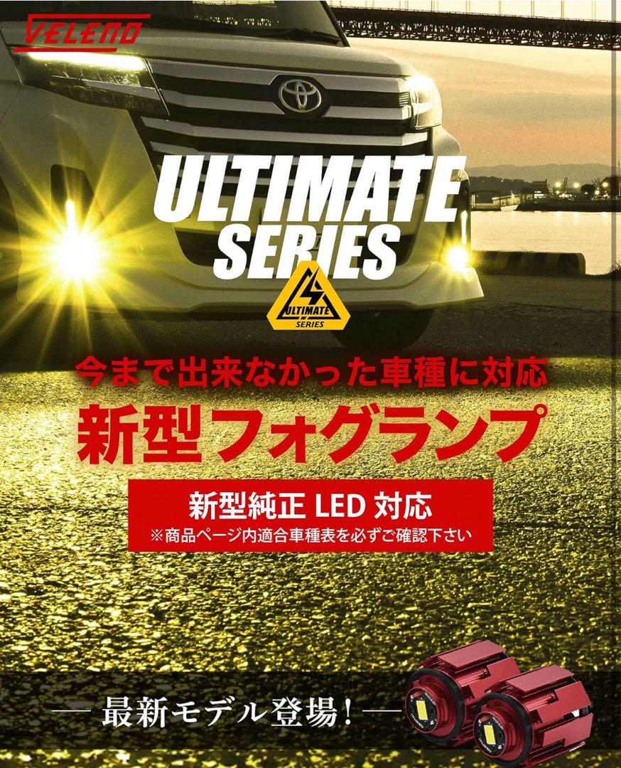 VELENO フォグランプ LED L1B 8400lm イエロー 黄色 ⑧