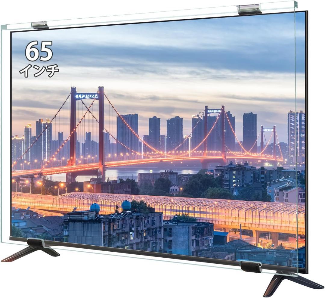 液晶テレビ保護パネル 65インチ テレビカバー アクリル製　ブルーライトカット