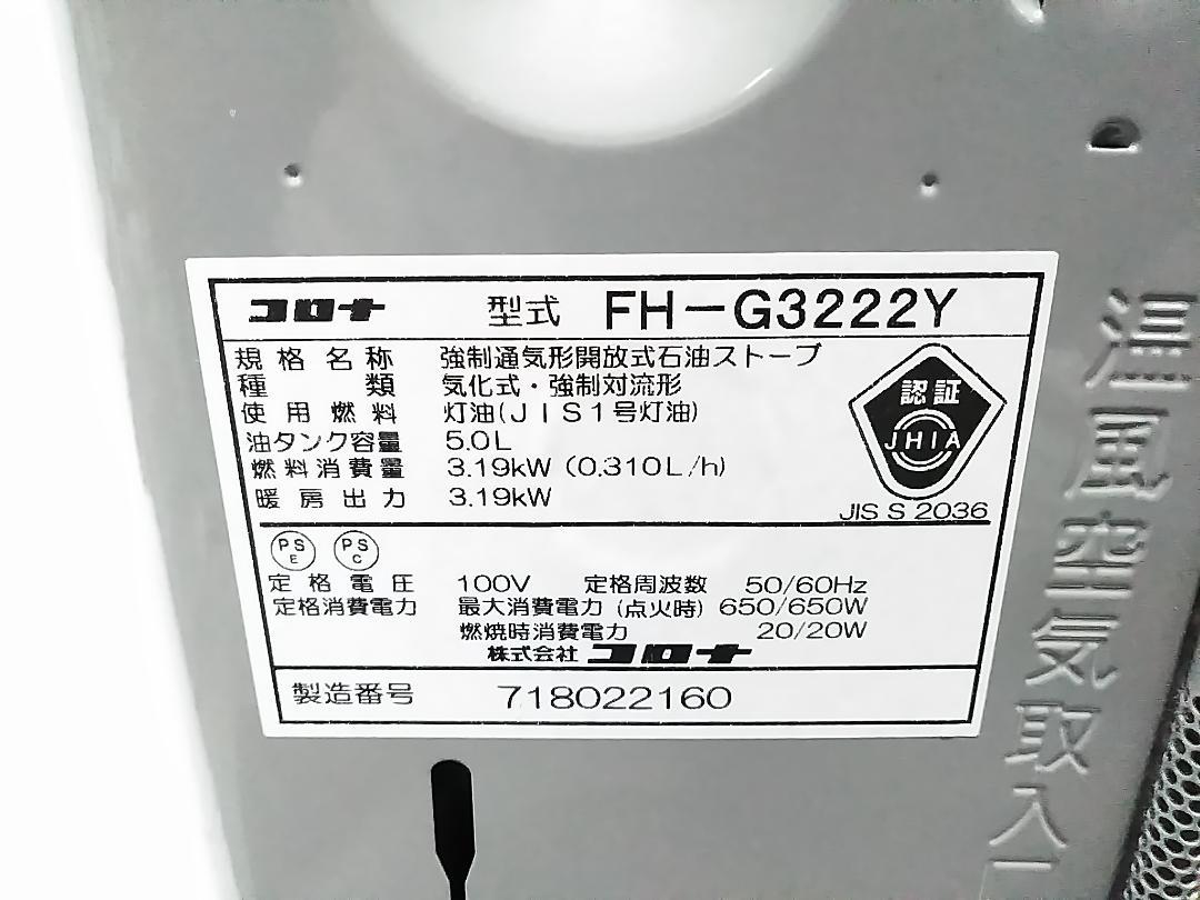 2022年製 コロナ 石油ファンヒーター FH-G3222Y 9畳 ~12畳 ★