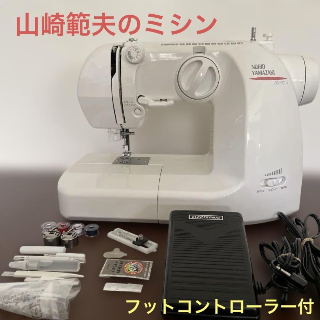 山崎範夫のミシン AG-002 N ミシン 本体 ヤマザキ 電動ミシン