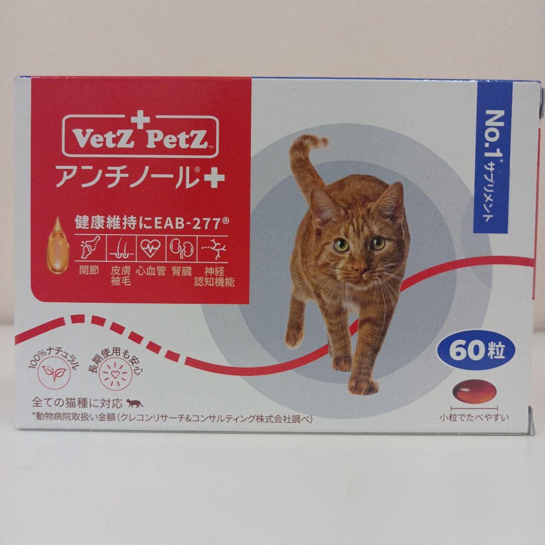 アンチノール プラス 猫用 60粒 1箱