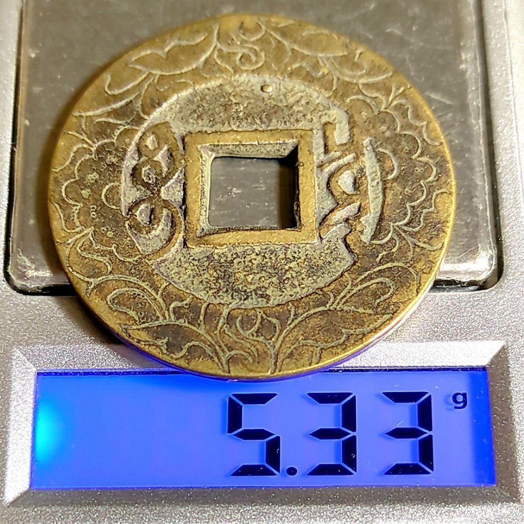 康煕通寳 両面刻 花錢 26.2mm A756 - メルカリ