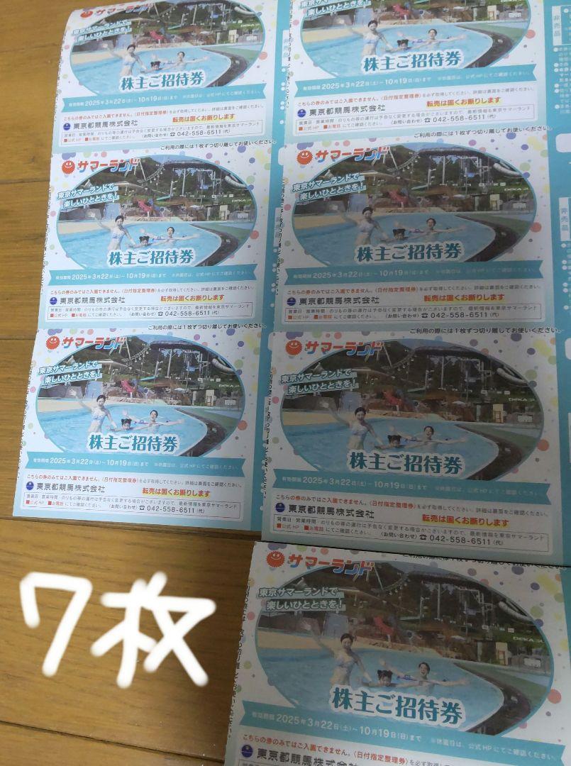 匿名配送 7枚　夏季利用可　サマーランド　１デイパス　株主ご招待券
