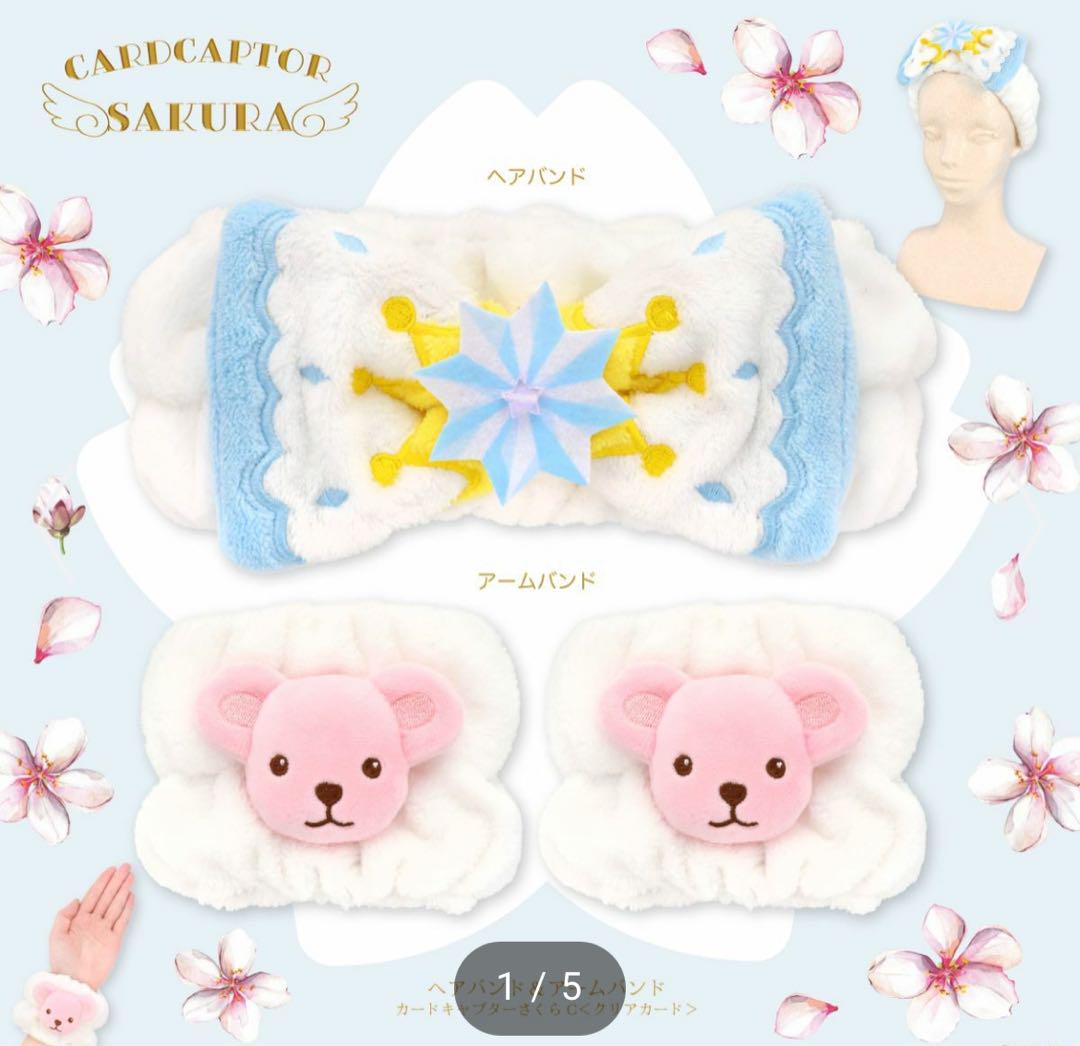 粧美堂カードキャプターさくら ヘアバンド＆アームバンド C ＜ クリアカード ＞ヘアバンド