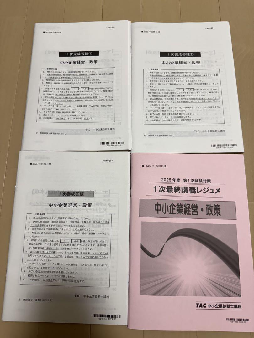 2025中小企業診断士　養成答練　完成答練　最終講義レジュメ　中小企業経営・政策