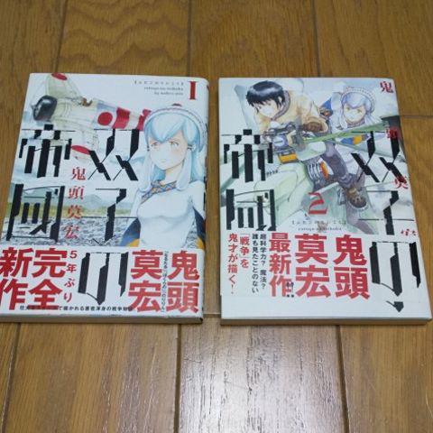 メルカリ 双子の帝国1巻 2巻 鬼頭莫宏 少年漫画 300 中古や未使用のフリマ