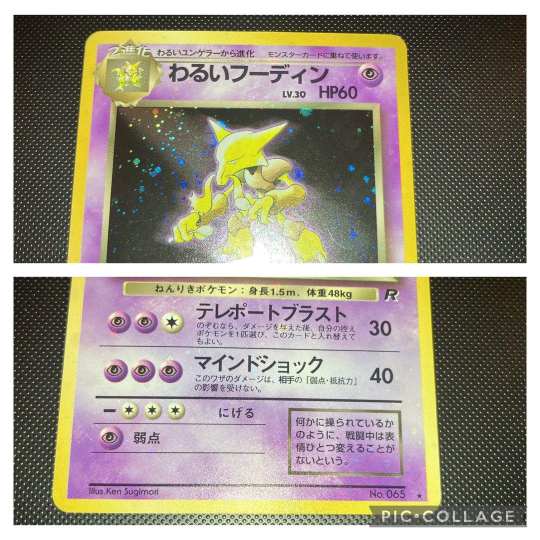 旧裏 美品 わるいフーディン 強全面ホロ 渦巻き②個モンボ②個