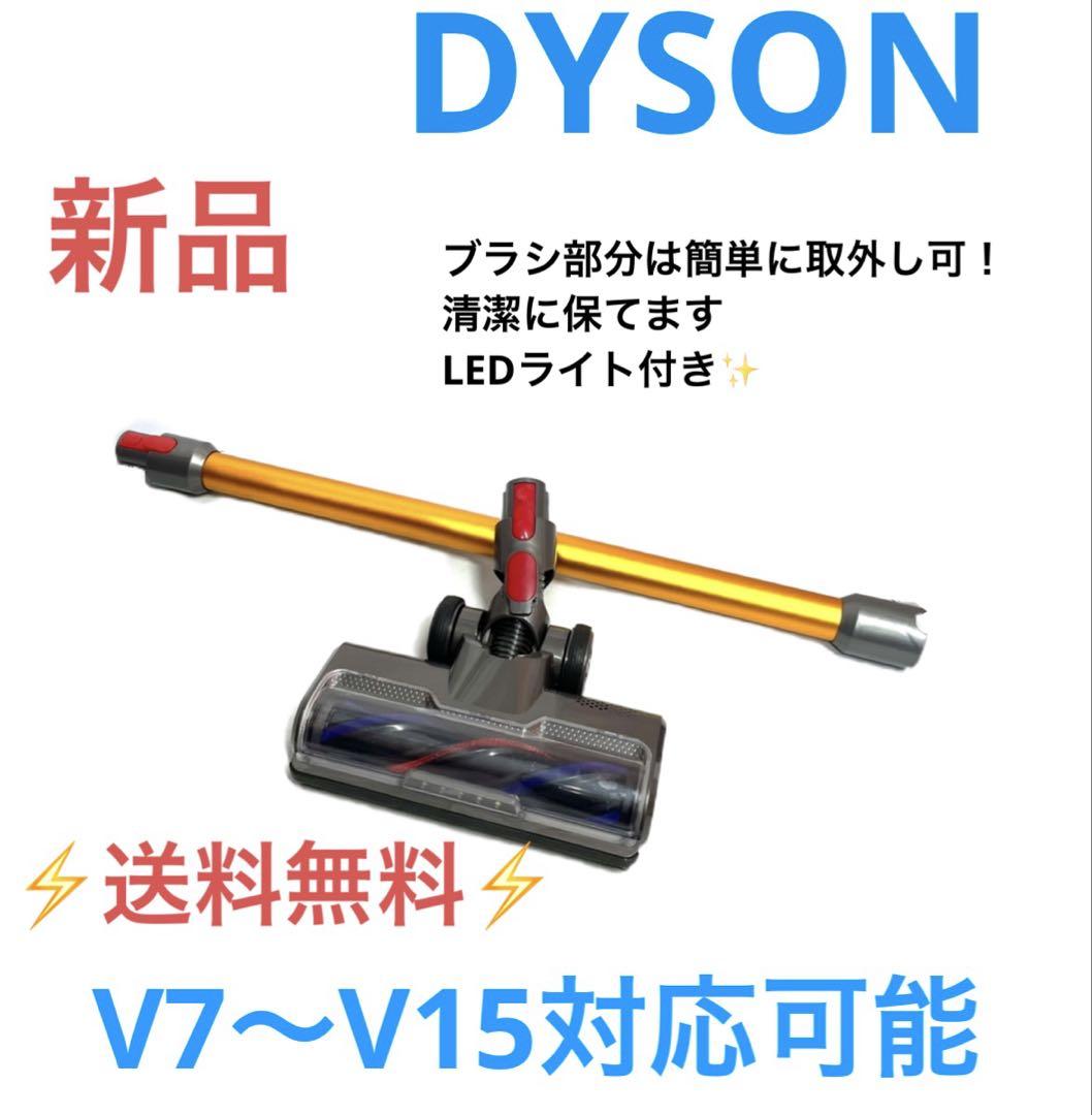 新品　ダイソン掃除機ブラシヘッド・ライト付き・ロングパイプセット