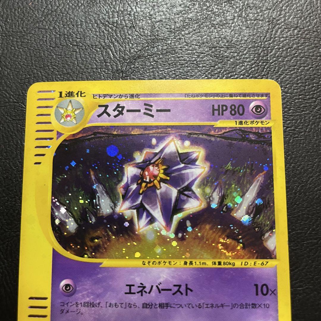 ⚫︎ポケモンカード e スターミー ホロ