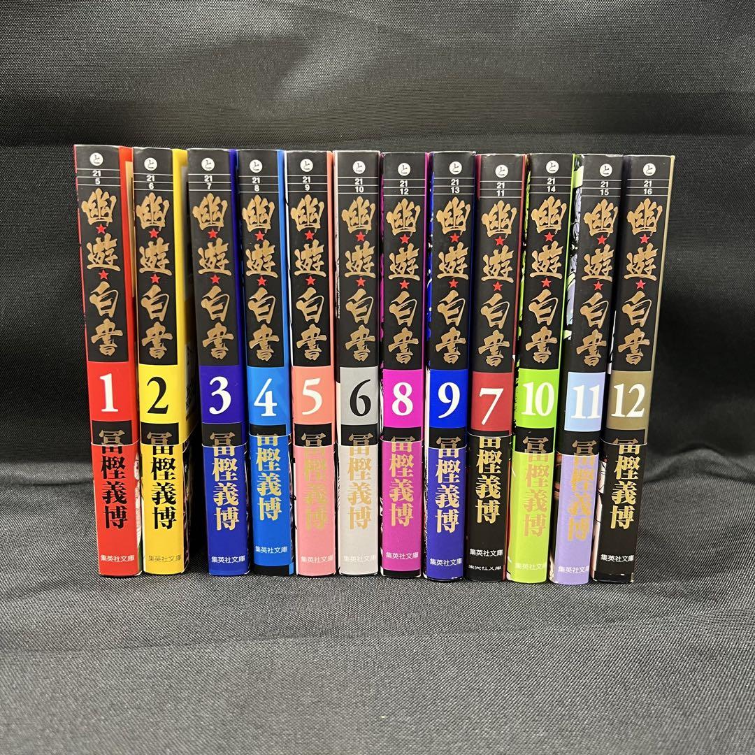 幽遊白書 初版 全巻 セット M3【保管品】幽遊白書 マンガ 全巻セット 初版 帯付き 文庫本