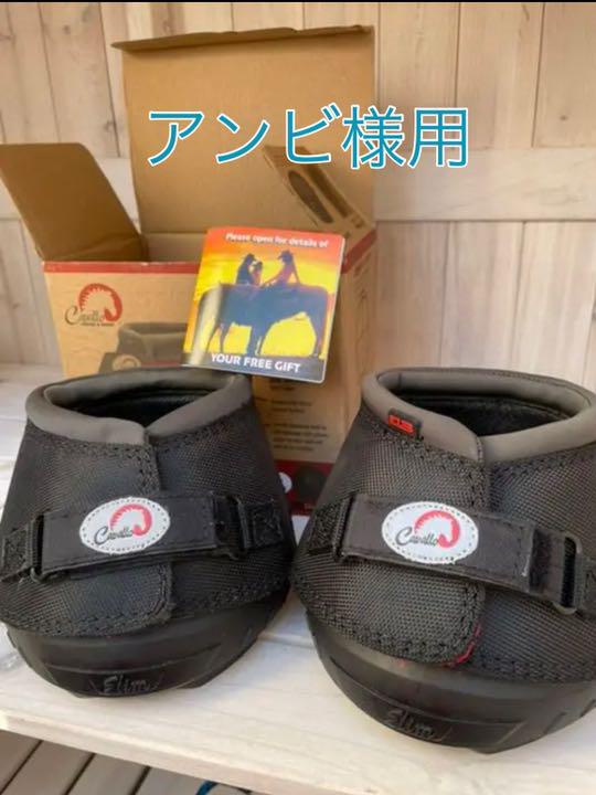 カバロ　馬のブーツ「フーフブーツ」ペア