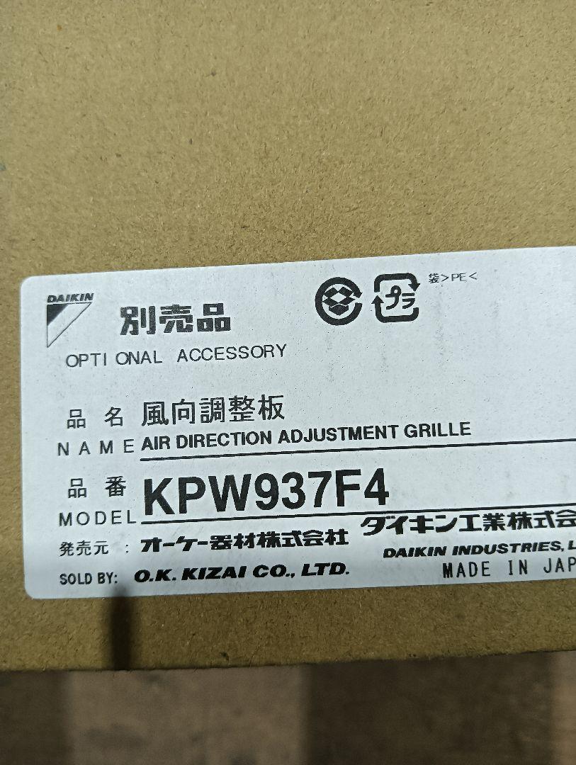 ダイキン（オーケー機材）KPW937F4　室外機用 風向調整板　1台 ダイキン KPW937F4 室外機用風向調整板 (旧品番 KPW937E4