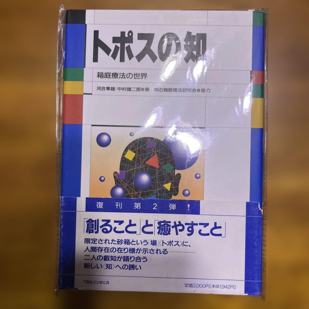 トポスの知　箱庭療法の世界