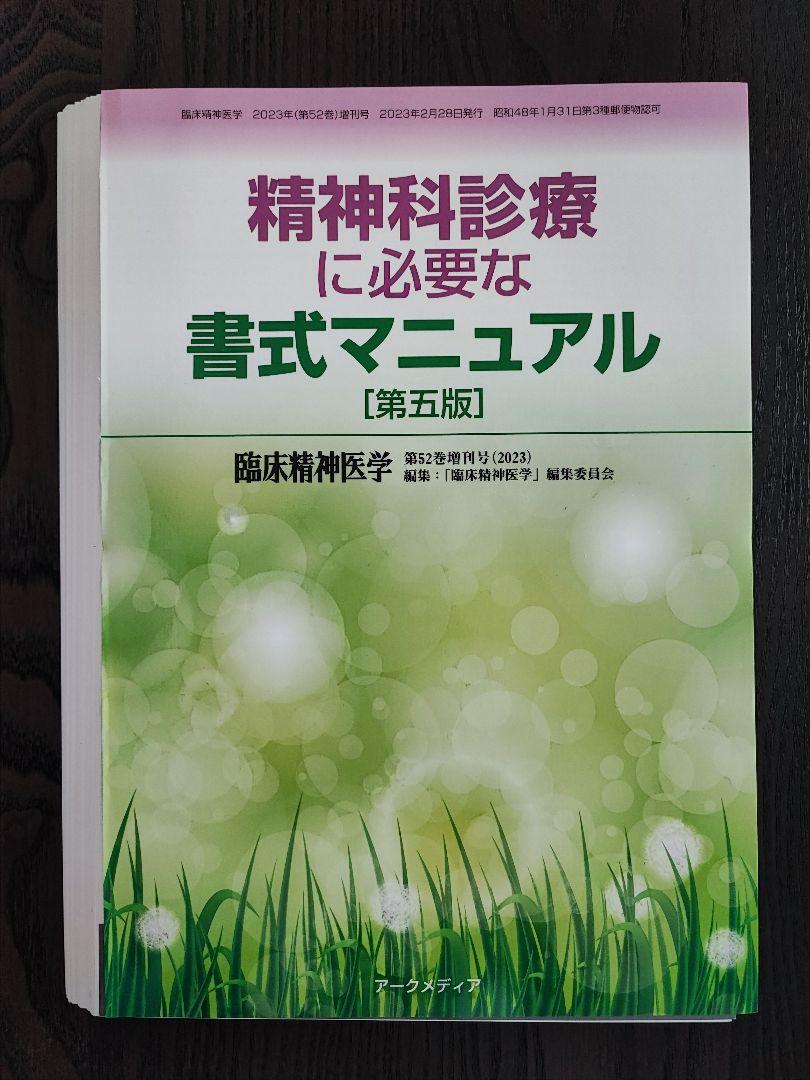 精神科診療に必要な書式マニュアル [第5版]
