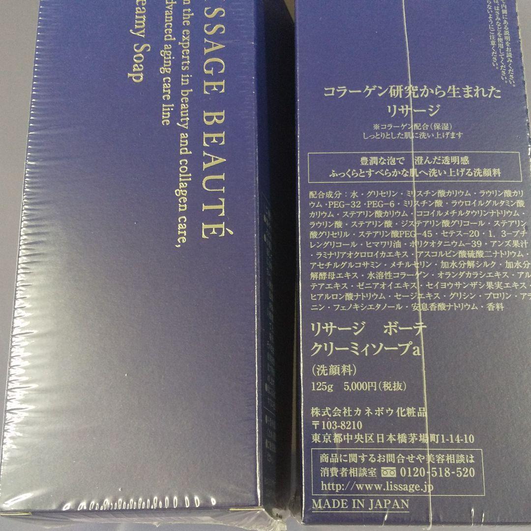 【メーカー直売】の商品をすべて 新品未使用 リサージ ボーテ クリーミィソープa 2点セット 洗顔料