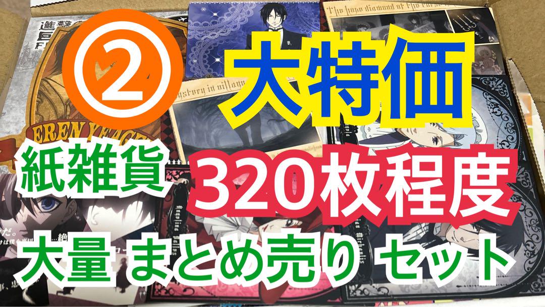 ②【320枚前後】 紙雑貨 大量 まとめ売り セット