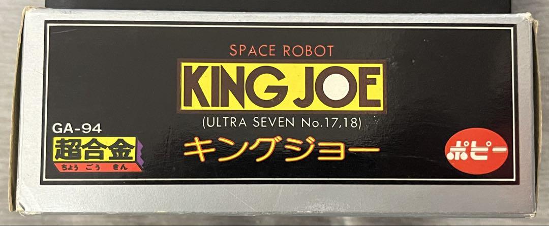 【デッドストック】　ポピー社　KING JOE GA-94 超合金