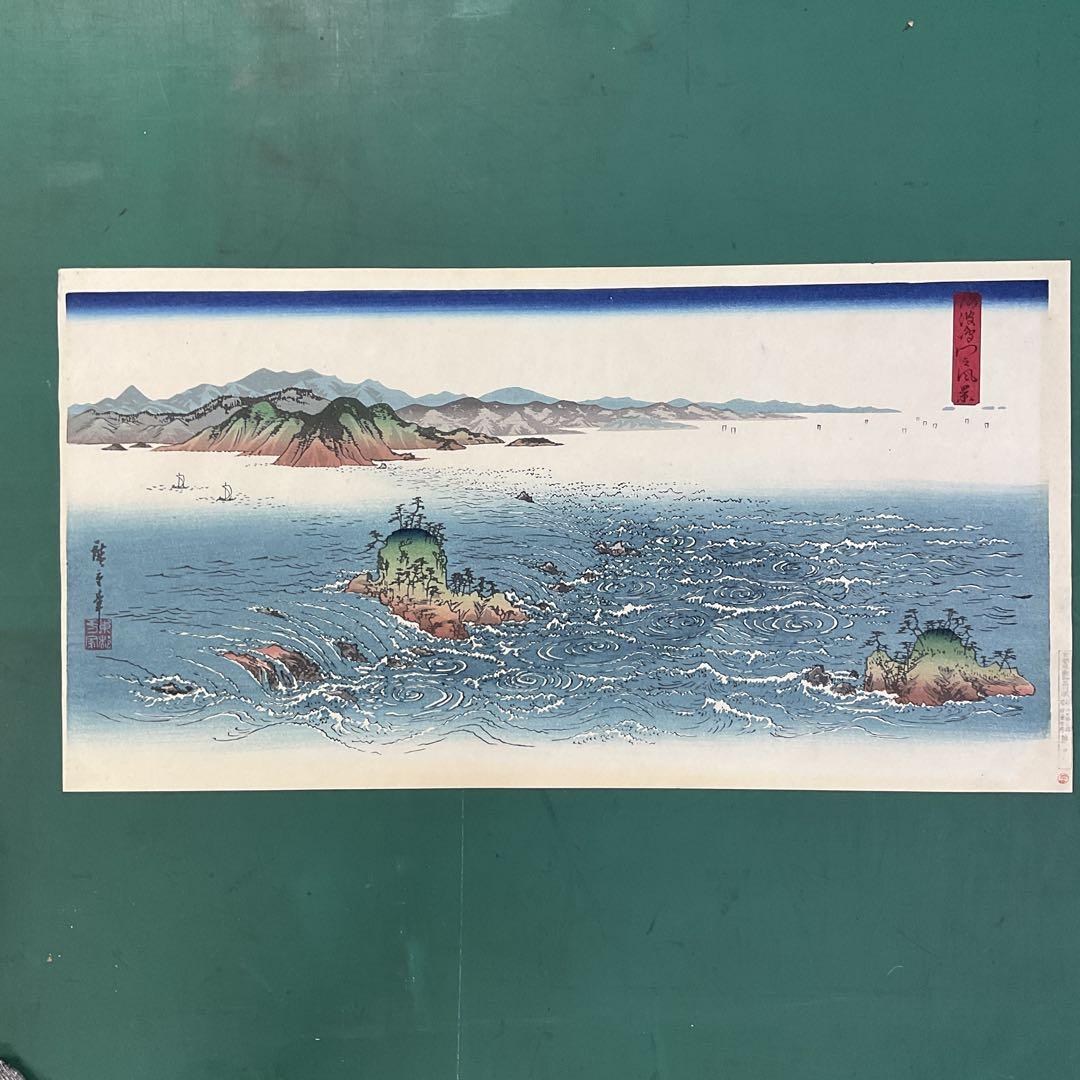 安藤広重「阿波鳴門之風景」木版画　版元　共栄堂　復刻版一枚版画