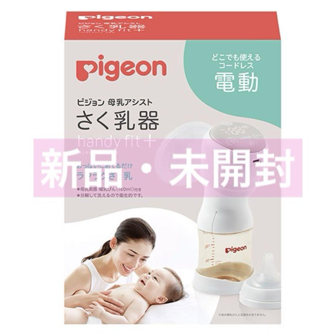 Pigeon ハンディフィット+ 電動母乳搾乳器