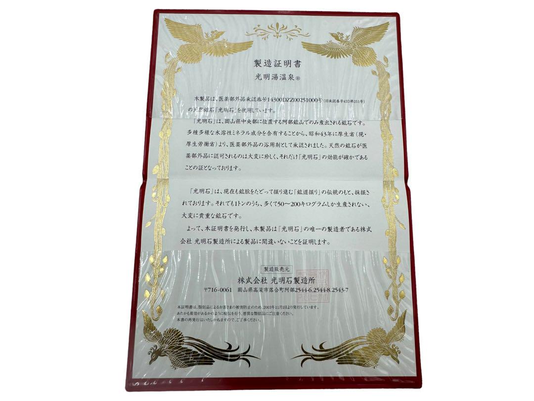 【美品】光明石　天然鉱石浴用剤　保証書　取扱説明書付き