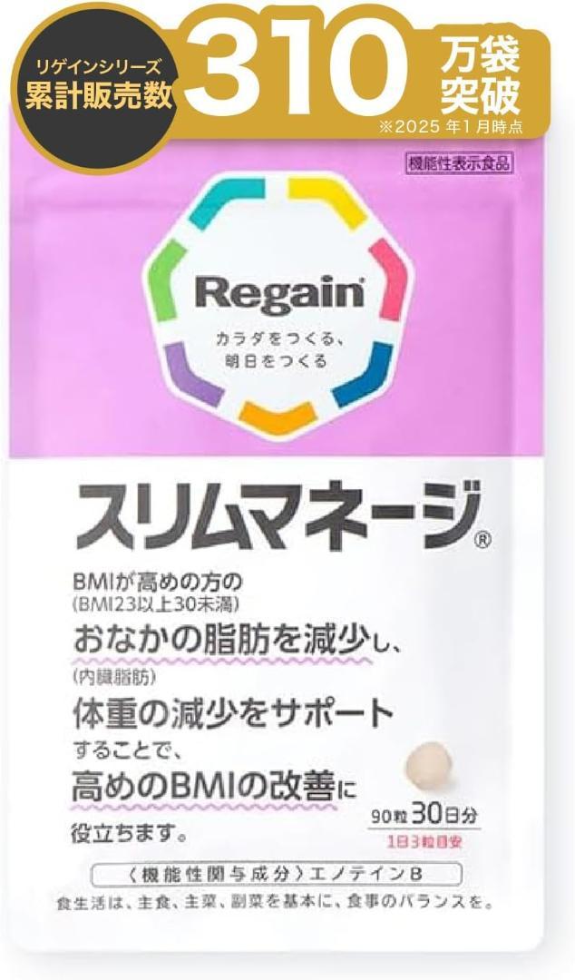 【新品・未開封】Regainリゲイン スリムマネージ 90粒 BMI改善 果糖