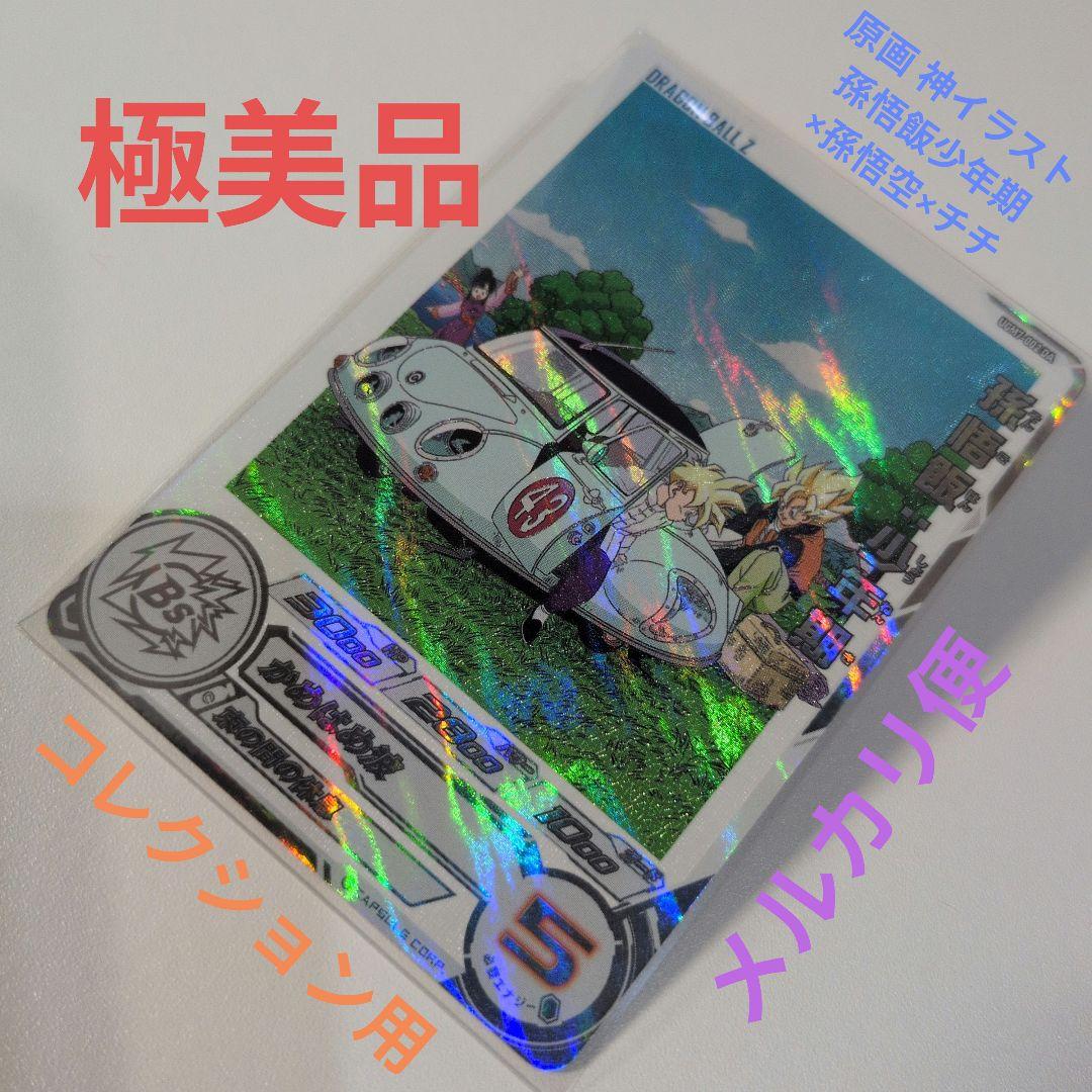 極美品 原画 UGM7‐002DA 孫悟飯少年期 ドラゴンボールヒーローズ