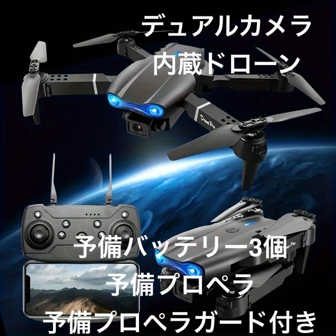 デュアルカメラ付きのE99ドローン、予備バッテリー×3、収納