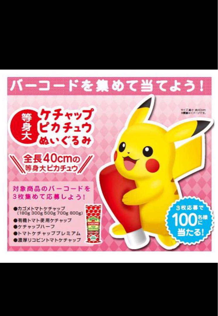 ピカチュウ　カゴメ　等身大ぬいぐるみ　限定品　非売品