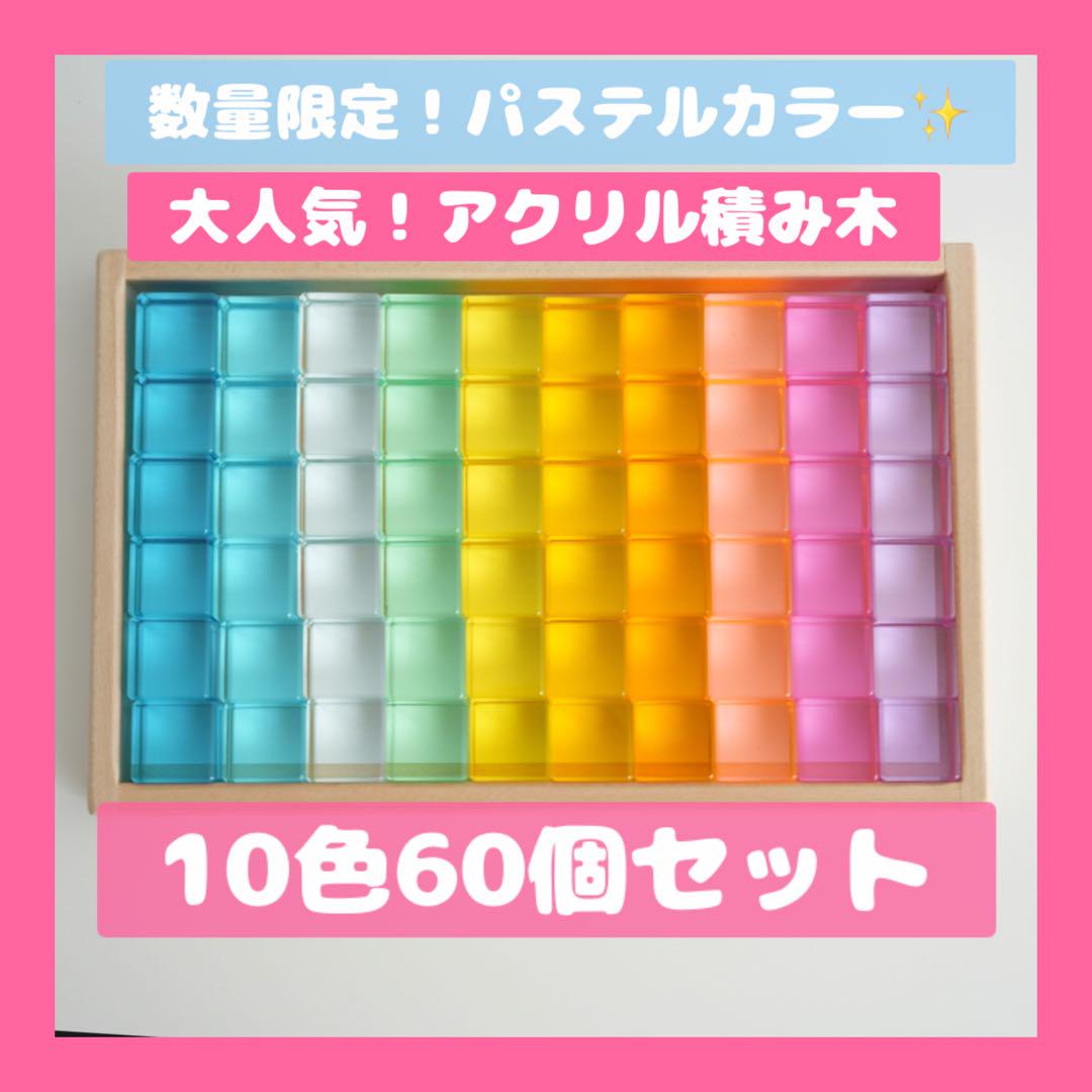 【新品】アクリル積み木 60ピース パステルカラー クリアキューブ 宝石積み木