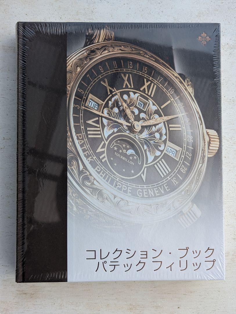 新品　パテックフィリップ　コレクションブックVI 2021-2022 カタログ