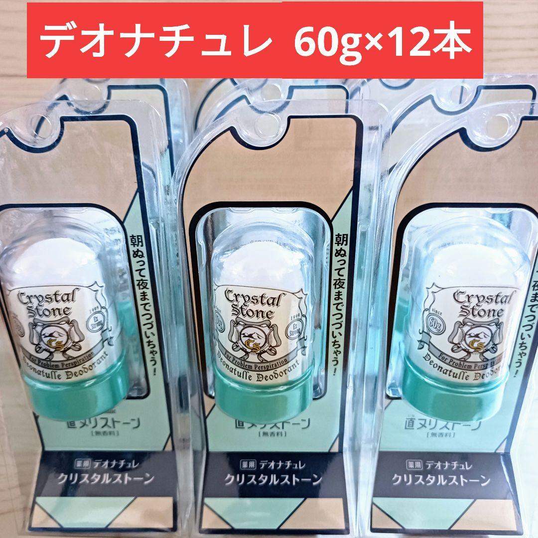 新品☆デオナチュレ☆60g☆12本☆クリスタルストーン☆制汗☆デオドラント