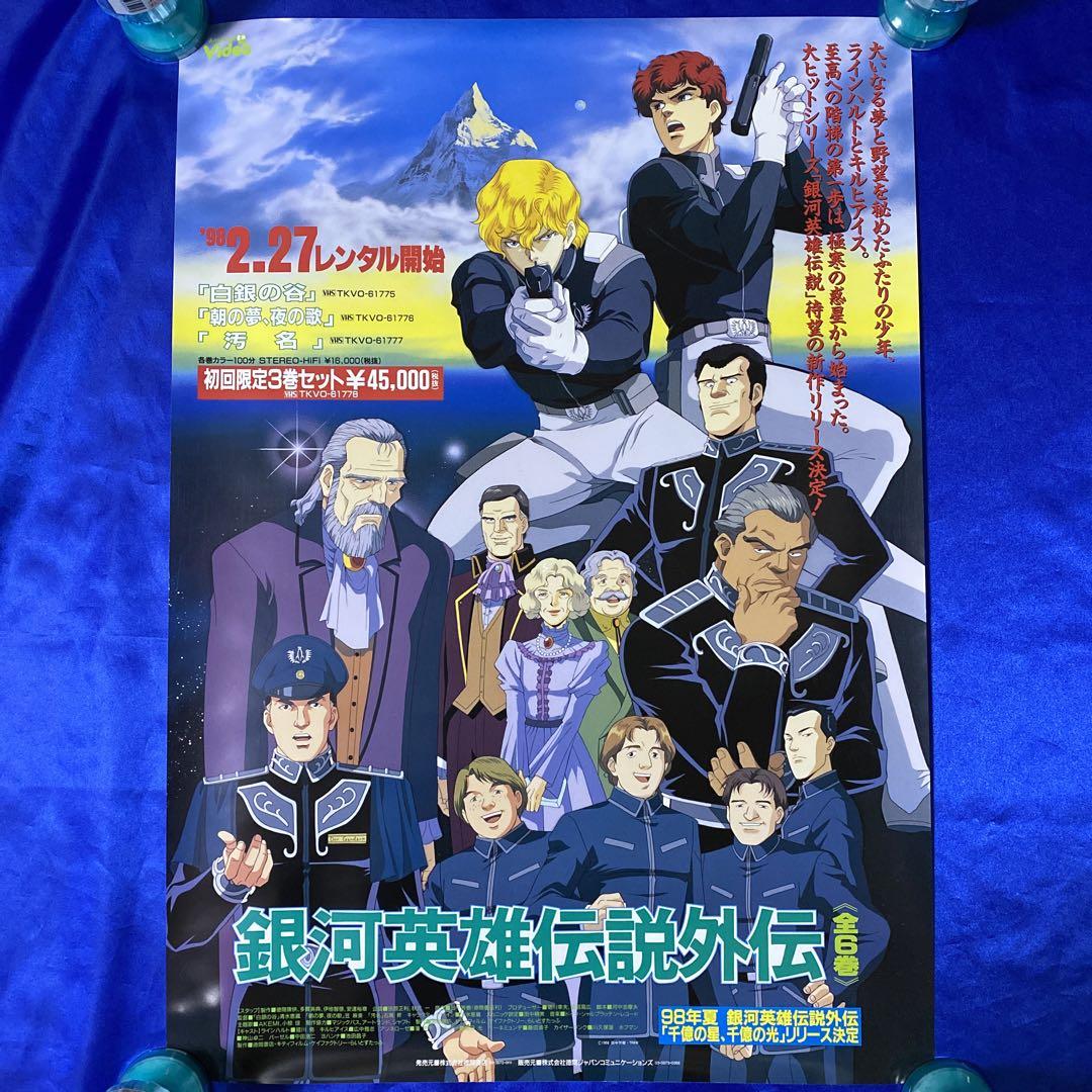 銀河英雄伝説　ポスター 銀河英雄伝説」刊行40周年記念 「わが征くは星の大海」「新た